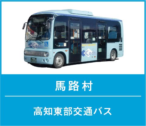 馬路村｜高知東部交通バス