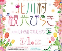 北川村観光開き