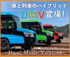 車と列車のハイブリットDMV登場! Dual Mode Vehicle