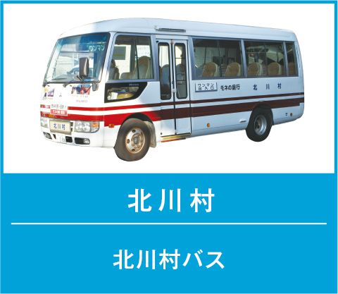 北川村｜北川村バス