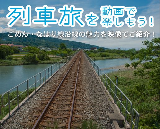 列車旅を動画で楽しもう！ごめん・なはり千円線の魅力を映像でご紹介！